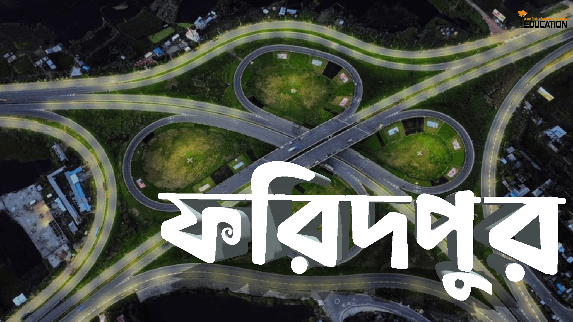 ফরিদপুর জেলা | Faridpur District